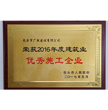 2016年優秀施工企業